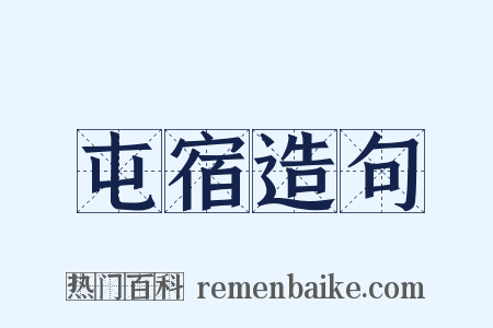 屯宿造句是什么意思的图片